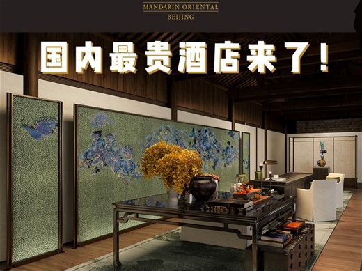 CCD最新力作 / 北京前门文华东方酒店 2024 年 9 月开业！一晚 15888 元起，刷新国内最贵酒店记录！　#云想设计美学