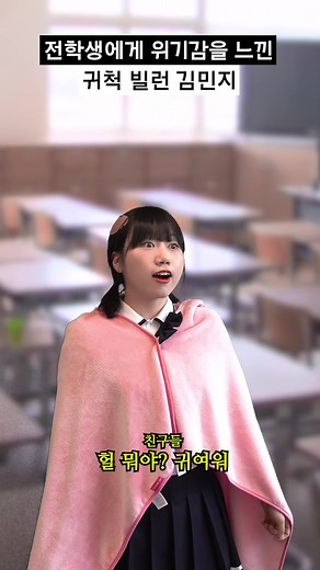 전학생에게 위기감을 느낀 귀척 빌런 #김민지