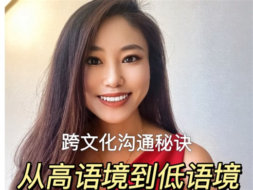 高语境VS 低语境的社交密码The difference between high-context and low-context cultures