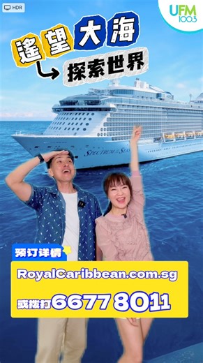 🇨🇳🇯🇵🇰🇷一个航程可以到中国、韩国和日本？！😱 就在皇家加勒比国际游轮！🛳️ 🌎从国外搭邮轮，几乎每天在新的目的地醒来 😍 ✨Spectrum of the Seas 海洋光谱号✨ 💰最低价599元！*附带条件, 不包括机票 📅促销只从现在到 5月15日! ➡️快到 RoyalCaribbean.com.sg 或拨打6677 8011 预订！ 🤩与皇家加勒比一起 遥望大海 探索世界！💙 Royal Caribbean International UFM 100.3 DJ Kemin 罗克敏 UFM 100.3 DJ: Andrew 詹靖禾 #UFM #UFM1003 #RoyalCaribbean #RoyalCaribbeanAsia #SpectrumoftheSeas #海洋光谱号 #FlyCruise | UFM100.3