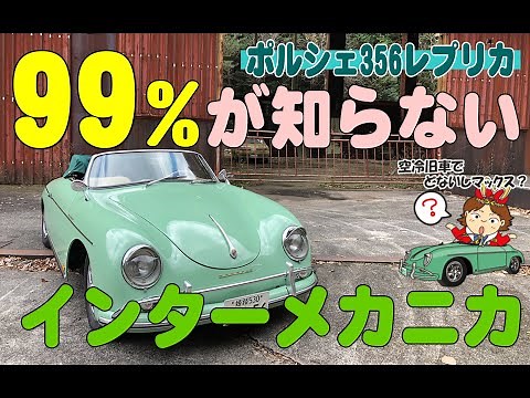 インターメカニカ356ロードスターを簡単に解説！ポルシェ356レプリカ intermeccanica porsche replica