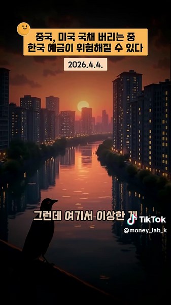 중국 규제당국이 자국 은행들에 미국 국채 보유 축소를 지시했습니다. 2013년 정점 대비 절반으로 줄어든 $6,826억. 이게 단순한 투자 조정인지, 달러 패권의 균열인지를 구분해야 합니다. 한국 외환보유고의 달러 의존 구조와 국민연금 해외 채권 포트폴리오에 직결된 문제입니다. #중국국채매각 #달러패권 #탈달러화 #미국국채 #원달러환율 #국민연금 #외환보유고 #달러엑소더스 #지정학리스크 #글로벌금융 #한국경제 #환율 #금융위기 #거시경제 #도핑랩