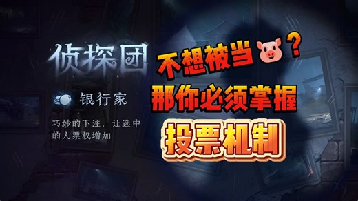 投票机制详解，看完就不会有看不懂的票型了