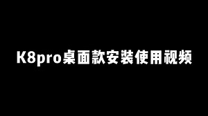 K8pro安装视频