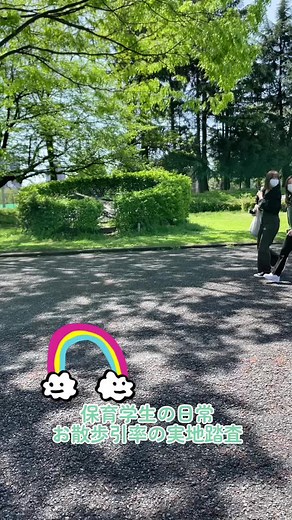 野外授業へ！#秋草学園短期大学 #学校紹介 #お散歩 #保育学生の日常 #保育士の卵