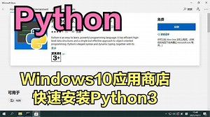 Python｜Windows10应用商店快速安装python3版本_高清1080P在线观看平台_腾讯视频