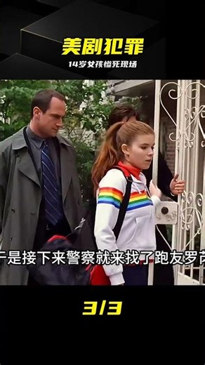 美劇太狠了，14歲女孩慘死現場太窒息 #悬疑犯罪 #美剧解说 #特殊受害者 #未成年人保护 #刑侦剧 #法律科普
