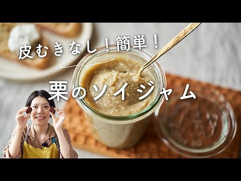 [Easy to make without peeling!] Chestnut Soy Jam Recipe