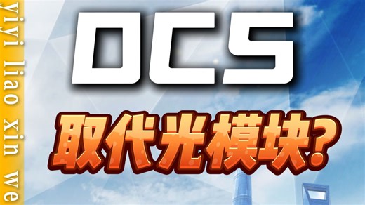 OCS会取代光模块吗？OCS产业链梳理