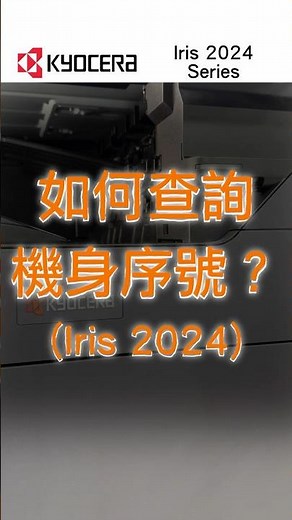 KYOCERA｜快速查找機身編號｜5秒鐘｜Finding machine Serial No｜Iris 2024｜TASKalfa MA7001ci｜MA2501ci｜MA7001i