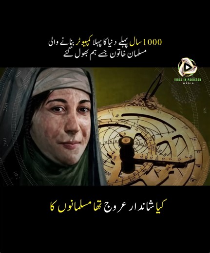 Before modern GPS… before telescopes… before computers… A Muslim woman from 10th-century Syria was building advanced astronomical instruments! 🌍⭐ Her name? Maryam al-Ustrulabi. Why don’t they teach us about her in schools? 🤔 #science #muslim #scientist #urdu #hindi | Viral in Pakistan Media