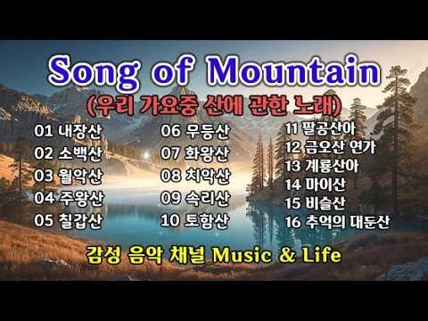 💖Song of Mountain(내장산외 15곡) 우리 가요중 산에 관한 노래 모음