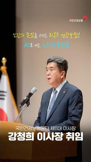 Inauguration of Kang Chung-hee, Chairman of the National Health Insurance Service