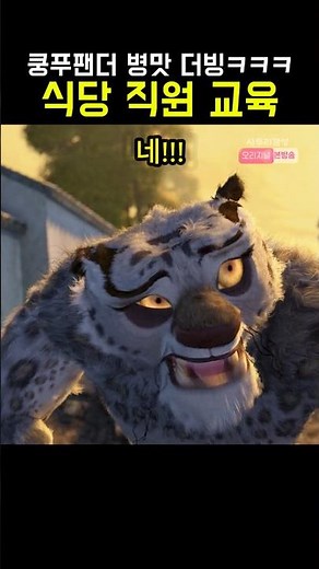 쿵푸팬더 병맛 더빙 4탄
