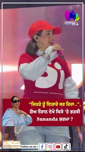 “ਜਿਹੜੇ ਤੂੰ ਇਸ਼ਾਰੇ ਕਰ ਰਿਹਾ..”, ਸ਼ੋਅ ਦੌਰਾਨ ਦੇਖੋ ਕਿਸੇ ‘ਤੇ ਭੜਕੀ Sunanda Sharma? | Sanjha TV