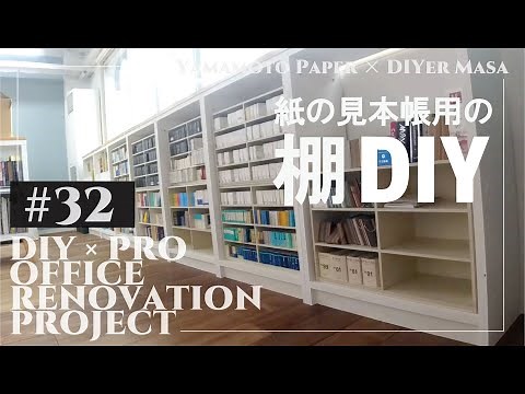 【オフィスリノベーション】#32 紙見本帳収納用長尺棚DIY!! ★ Office Renovation Project / DIY × PRO【山本紙業オフィスリノベ】