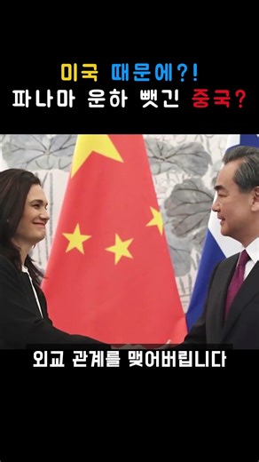 Did China lose the Panama Canal because of the US? #PanamaCanal #USChinaConflict #Today's1Minute