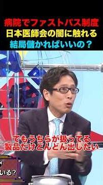 病院にファストパス制度導入！日本医師会の闇に触れる！儲かればいいの？#竹田恒泰 #そこまで言って委員会 #政治 #経済 #ニュース