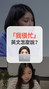 「我很忙」英文只會說I’m busy!？ Sandra 教你3種更 fancy 的說法！ | AmazingTalker