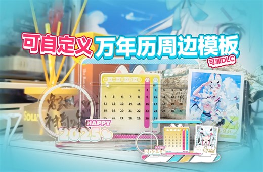 可自定义！自由搭配的万年历模板