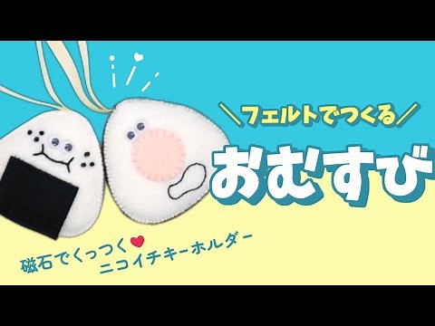 【フェルトで作る】おにぎりの作り方・磁石でくっつく【無料型紙つき】