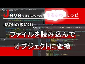 【Java】JSONの扱い(1) - ファイルを読み込んでオブジェクトに変換｜Javaプログラミングのゆるふわレシピ