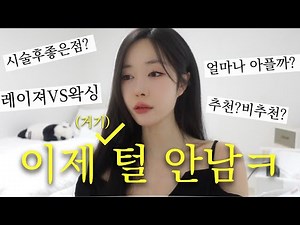 Brazilian Laser Hair Removal Review: A Man Who Spent Millions of Won on Waxing