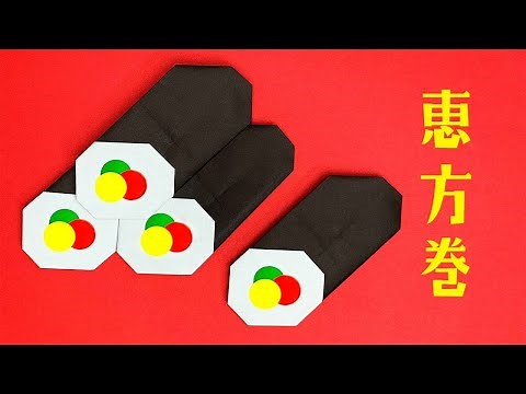 【かわいい折り紙】節分「恵方巻き（ショート）」の折り方（おりがみの時間）