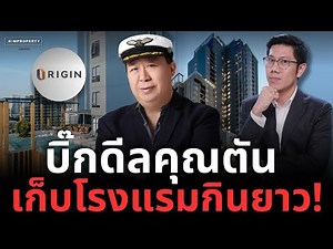 ทุนใหญ่เก็บของ! จังหวะดี ”ทองหล่อ“ คุณตันกวาดเข้าพอร์ต ออริจิ้นยิ้มหวาน!?