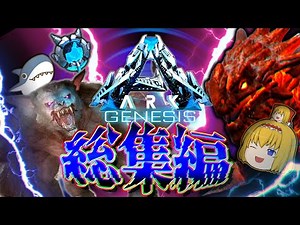 【ARK:ジェネシス総集編+新OP】究極のサバイバーを目指して Part1~最終回【ゆっくり実況】ARK GENESIS