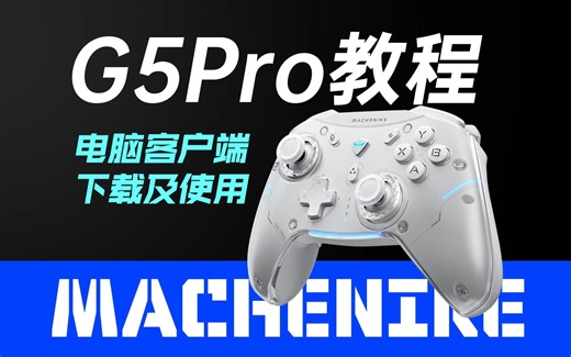 机械师G5Pro手柄电脑客户端下载及使用教程，驱动安装、下载使用