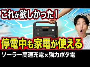 【大検証】長期停電でも家電が動き続ける！強力ポータブル電源＆ソーラー高速充電 Jackery Solar Generator 1000 New