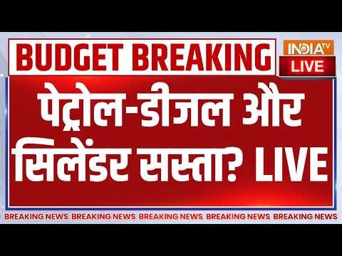 Budget 2026 LIVE : पेट्रोल-डीजल और सिलेंडर सस्ता? Nirmala Sitharaman | PM Modi | GST | Petrol Diesel