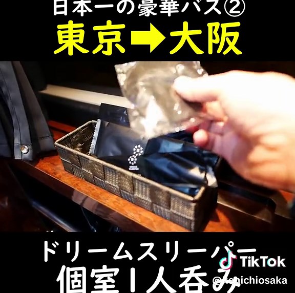 日本一豪華な夜行バス：ドリームスリーパーの体験