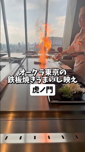 【虎ノ門】okura tokyoの鉄板焼が美味【オークラ東京】