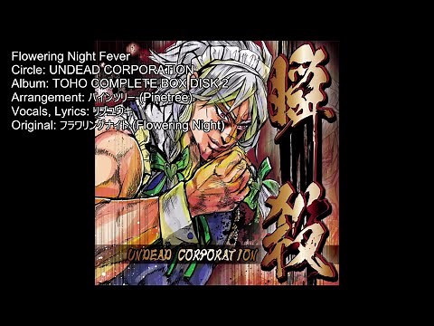 UNDEAD CORPORATION - Flowering Night Fever (with lyrics)