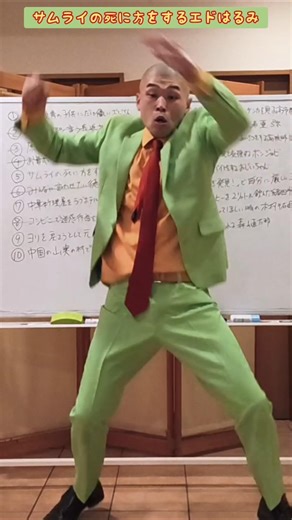 【クレバーギャグ】サムライの死に方をするエドはるみ#ショートコント #ギャグ #侍