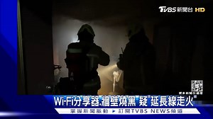 1.1K views · 22 reactions | 【Wi-Fi分享器.牆壁燒黑 疑「延長線走火」】使用延長線要多小心留意 #延長線 #走火 #火災 https://news.tvbs.com.tw/local/2011316?from=fbarticle -- ⭐️加LINE聊星事，還有機票可以拿：https://reurl.cc/RO2Dx6 | TVBS 新聞 | Facebook