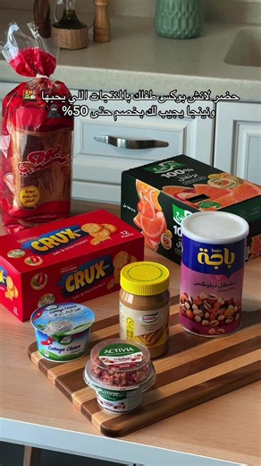 حضر اللانش بوكس وخليها مفاجأة جديدة كل يوم🍱 اطلب المنتجات المتنوعة اللي يحبها طفلك 🥰 ونينجا يجيب لك طلباتك بخصم حتى 50% 🤑💸 #نينجا_يجيب #مقاضي