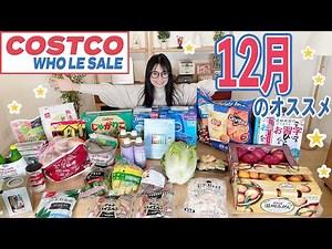 【コストコ】12月のおすすめ商品をご紹介します！