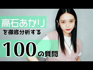 【100の質問】舞台で活躍、髙石あかりってどんな人？