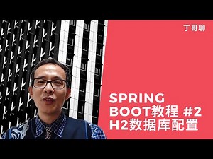 Spring Boot教程 #2 H2数据库配置