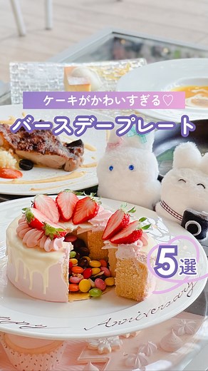 すごい誕生日｜東京バースデープレート・推し活 on Instagram: "完全保存版✨ケーキがかわいすぎるバースデープレート5選🎂 この投稿に【かわいい】とコメントすると、プランの詳細がDMで届くよ🕊️ バースデープレートって聞くと、チョコのメッセージにロウソク、いわゆる王道ケーキを思い浮かべるけど 最近は、見た瞬間「かわいすぎ…」ってなるデザインも多いの知ってた？🎀 今回は、らぴが東京で見つけた、かわいすぎて食べるのためらう系のケーキプレートを5つ集めてみたよ🍰🫶 どれもお祝いにぴったりで、写真映えもばっちり📸（フォトセンスないらぴでも盛れるやつ） 気になるお店があったら、どこも人気だから早めに予約するのが吉です🐇💨 （🖊らぴ🎀） ’’’’’’’’’’’’’’’’’’’’’’’’’’’’’’’’’’’’’’’’’’’’’’’’’’’’’’’’’’ ①Cafe & Dining ZelkovA（表参道） 見た目はかわいいバームクーヘンのケーキなんだけど、 カットすると中からカラフルなチョコがざざざ～ってあふれ出す🎂 ꔫ plan ꔫ 【記念日ランチ】選べるメイン
