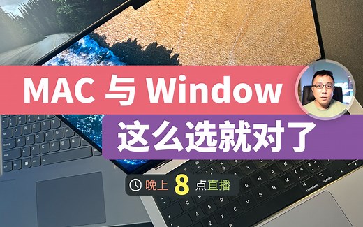 不用纠结了！一个视频教会你选择Mac 还是 window，看视频不买错。多年资深苹果与window 使用者，真心分享