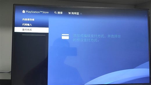ps4 商店买游戏报错的解决方法