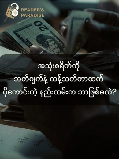 💑 𝗠𝗼𝗻𝗲𝘆 𝗙𝗼𝗿 𝗖𝗼𝘂𝗽𝗹𝗲𝘀 (စုံတွဲတွေအတွက် ငွေကြေး) အဓိကသော့ချက်တွေကို 📲 𝗥𝗲𝗮𝗱𝗲𝗿'𝘀 𝗣𝗮𝗿𝗮𝗱𝗶𝘀𝗲 𝗔𝗽𝗽 မှာ မြန်မာဘာသာနဲ့ ထည့်ပေးထားပါတယ်။ အိမ်ထောင်ဖက်တွေကြားမှာ ငွေကြေးကိစ္စ အချင်းမများရလေအောင် ဘယ်လိုစီမံရမလဲဆိုတာ ဝင်ရောက်လေ့လာနိုင်ပါတယ်။ #foryouvideo #treandingvideo #viralvideo #learnontiktok #foryou #creatorsearchinsights #tiktokmyanmar🇲🇲 #myanmartiktok🇲🇲🇲🇲 #motivation #booksummarymyanmar #booktok #audiobook #ebook #bookquotes #reading #စာအုပ် #စာပေ #အသိပညာ #ဗဟုသုတ #င