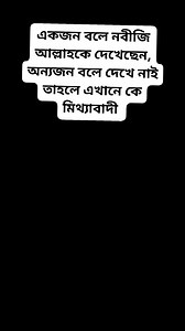 1.4M views · 49K reactions | এখানে কে মিথ্যাবাদী? ❤️❤️ . . . . . ....