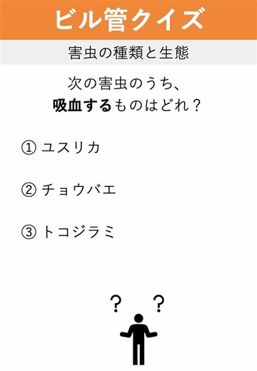 【ビル管クイズ】害虫の種類と生態① #ビル管 #ビル管理士 #建築物環境衛生管理技術者