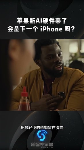 Apple's new AI hardware is here; will it be the next iPhone?苹果新AI硬件来了，会是下一个 iPhone 吗？#iphone #ai