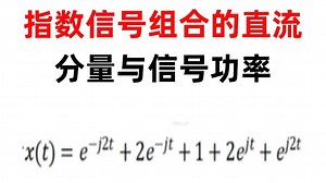 【小马哥960题】指数信号组合的直流分量与信号功率-2023北京邮电大学2.5